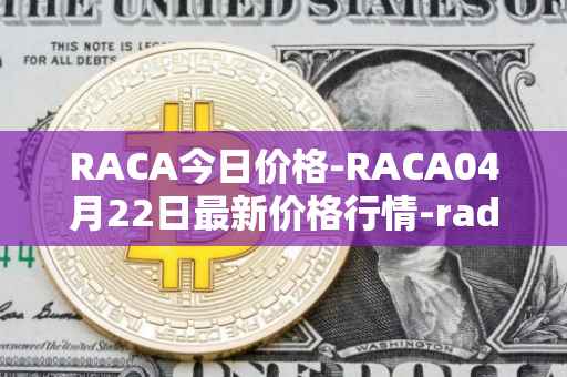 RACA今日价格-RACA04月22日最新价格行情-radio-caca最新走势消息