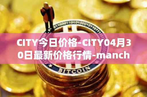 CITY今日价格-CITY04月30日最新价格行情-manchester-city-fan-token最新走势消息