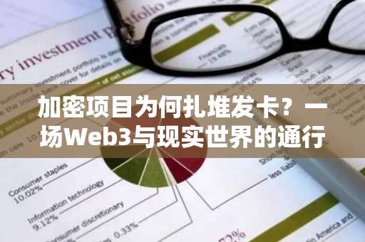 加密项目为何扎堆发卡？一场Web3与现实世界的通行权之争