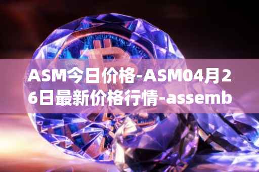 ASM今日价格-ASM04月26日最新价格行情-assemble-protocol最新走势消息