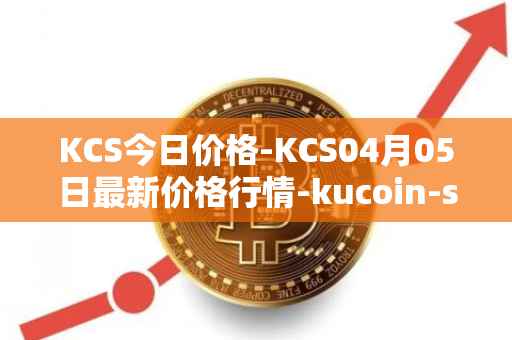 KCS今日价格-KCS04月05日最新价格行情-kucoin-shares最新走势消息