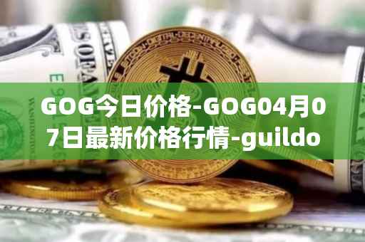 GOG今日价格-GOG04月07日最新价格行情-guildofguardians最新走势消息