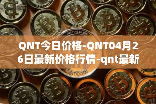 QNT今日价格-QNT04月26日最新价格行情-qnt最新走势消息