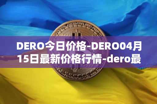 DERO今日价格-DERO04月15日最新价格行情-dero最新走势消息