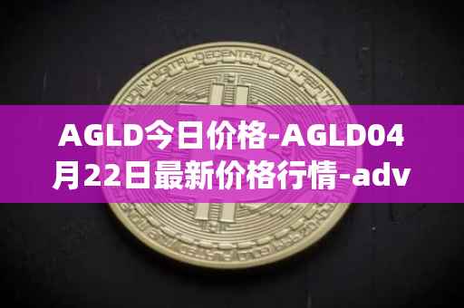 AGLD今日价格-AGLD04月22日最新价格行情-adventure-gold最新走势消息