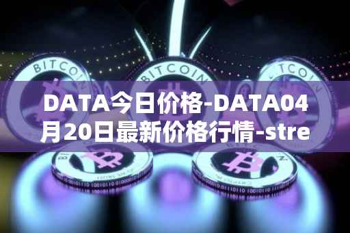 DATA今日价格-DATA04月20日最新价格行情-streamr-datacoin最新走势消息