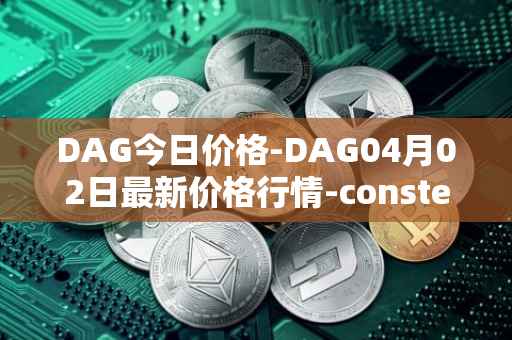 DAG今日价格-DAG04月02日最新价格行情-constellation最新走势消息
