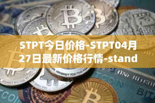 STPT今日价格-STPT04月27日最新价格行情-standardtokenizationprotocol最新走势消息