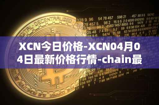 XCN今日价格-XCN04月04日最新价格行情-chain最新走势消息