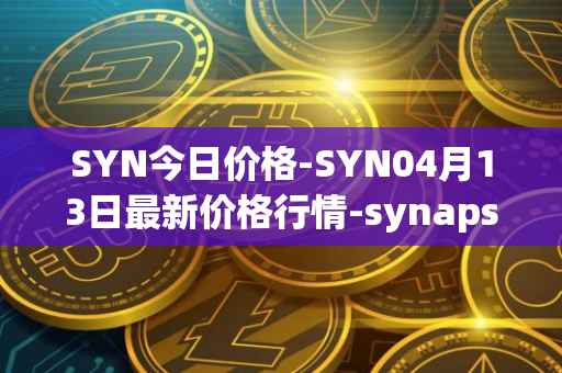 SYN今日价格-SYN04月13日最新价格行情-synapse最新走势消息