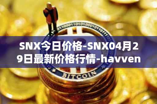 SNX今日价格-SNX04月29日最新价格行情-havven最新走势消息