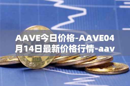 AAVE今日价格-AAVE04月14日最新价格行情-aavenew最新走势消息