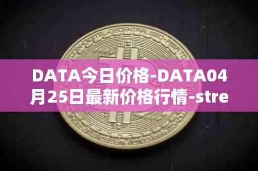 DATA今日价格-DATA04月25日最新价格行情-streamr-datacoin最新走势消息