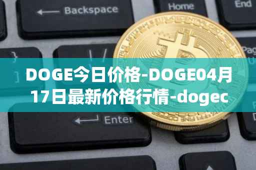 DOGE今日价格-DOGE04月17日最新价格行情-dogecoin最新走势消息