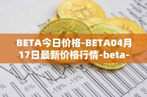 BETA今日价格-BETA04月17日最新价格行情-beta-finance最新走势消息