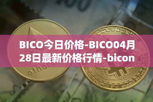BICO今日价格-BICO04月28日最新价格行情-biconomy最新走势消息