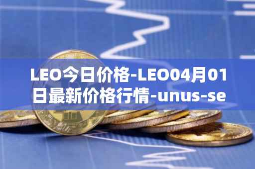 LEO今日价格-LEO04月01日最新价格行情-unus-sed-leo最新走势消息