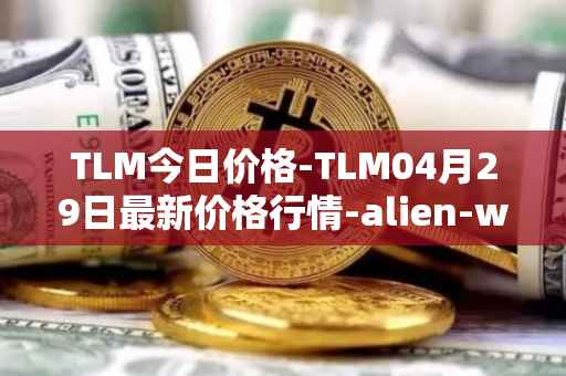 TLM今日价格-TLM04月29日最新价格行情-alien-worlds最新走势消息