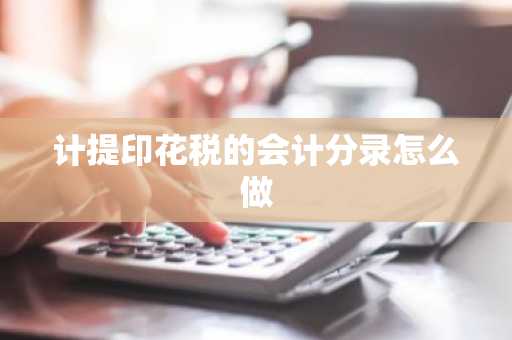 计提印花税的会计分录怎么做