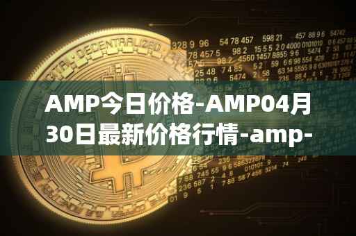 AMP今日价格-AMP04月30日最新价格行情-amp-token最新走势消息