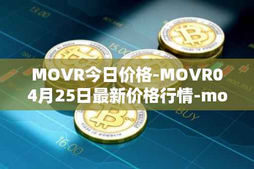 MOVR今日价格-MOVR04月25日最新价格行情-moonriver最新走势消息