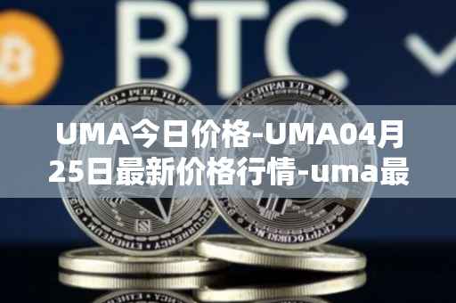 UMA今日价格-UMA04月25日最新价格行情-uma最新走势消息
