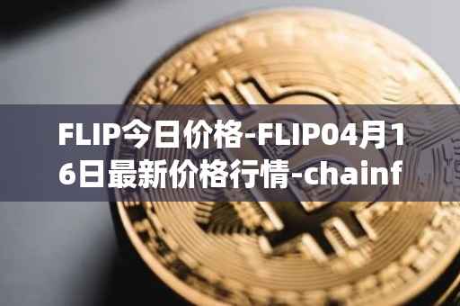 FLIP今日价格-FLIP04月16日最新价格行情-chainflip最新走势消息