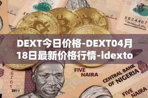 DEXT今日价格-DEXT04月18日最新价格行情-idextools最新走势消息