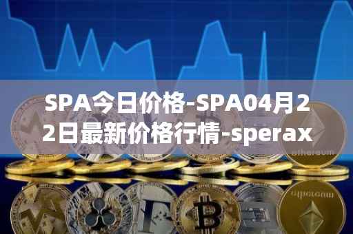 SPA今日价格-SPA04月22日最新价格行情-sperax最新走势消息