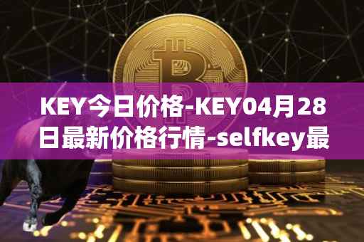 KEY今日价格-KEY04月28日最新价格行情-selfkey最新走势消息