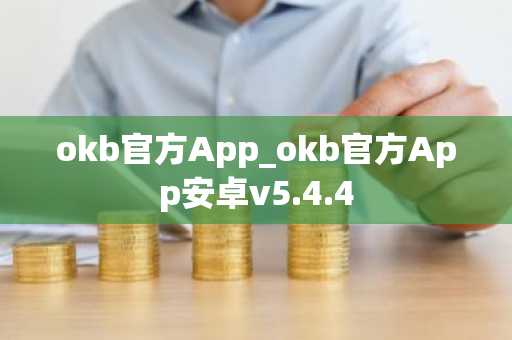 okb官方App_okb官方App安卓v5.4.4