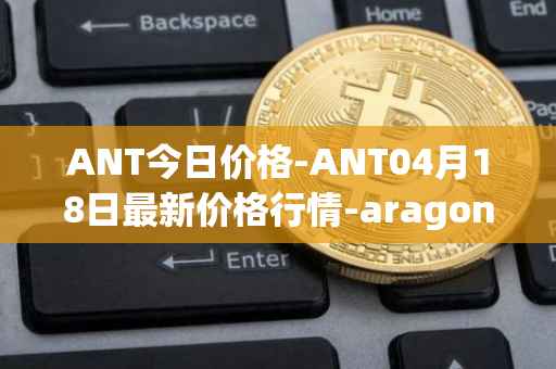 ANT今日价格-ANT04月18日最新价格行情-aragon最新走势消息