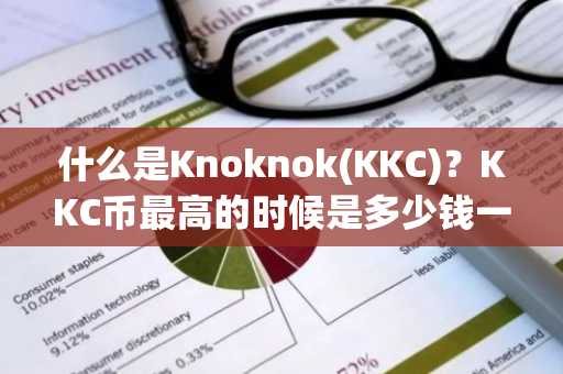 什么是Knoknok(KKC)？KKC币最高的时候是多少钱一枚？