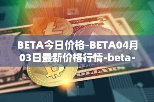 BETA今日价格-BETA04月03日最新价格行情-beta-finance最新走势消息