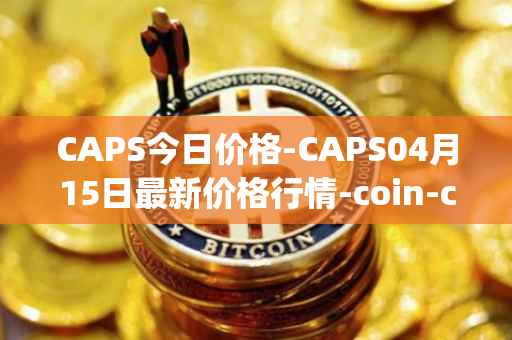 CAPS今日价格-CAPS04月15日最新价格行情-coin-capsule最新走势消息