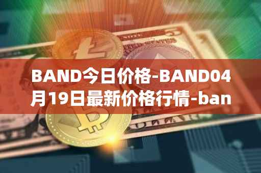 BAND今日价格-BAND04月19日最新价格行情-band-protocol最新走势消息