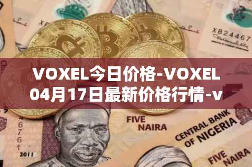 VOXEL今日价格-VOXEL04月17日最新价格行情-voxies最新走势消息