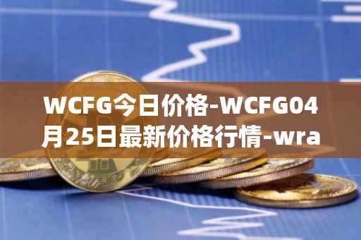 WCFG今日价格-WCFG04月25日最新价格行情-wrapped-centrifuge最新走势消息