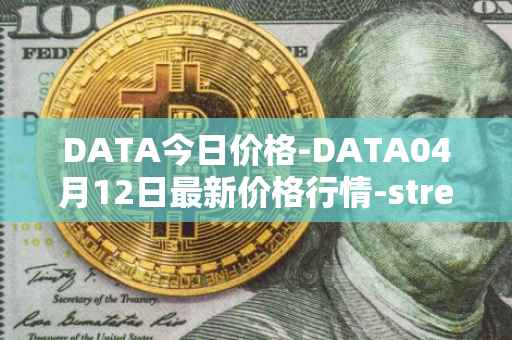 DATA今日价格-DATA04月12日最新价格行情-streamr-datacoin最新走势消息