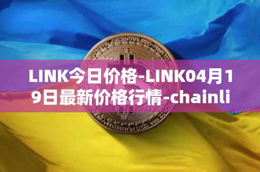 LINK今日价格-LINK04月19日最新价格行情-chainlink最新走势消息