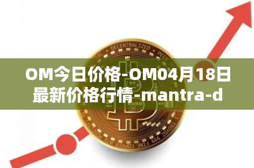 OM今日价格-OM04月18日最新价格行情-mantra-dao最新走势消息