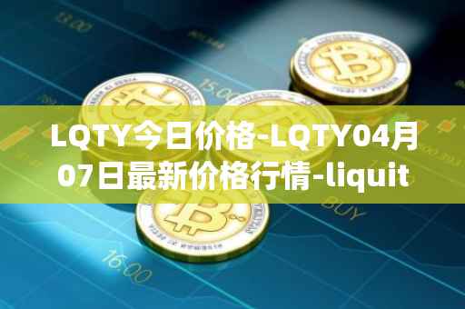 LQTY今日价格-LQTY04月07日最新价格行情-liquity最新走势消息