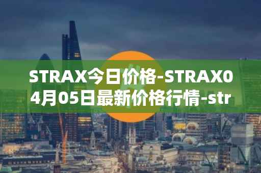 STRAX今日价格-STRAX04月05日最新价格行情-stratis最新走势消息