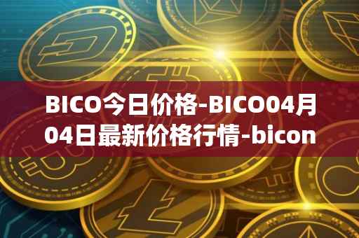 BICO今日价格-BICO04月04日最新价格行情-biconomy最新走势消息