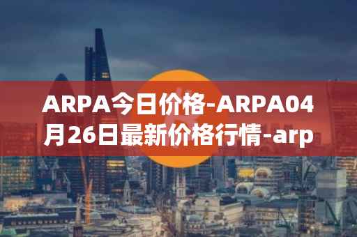 ARPA今日价格-ARPA04月26日最新价格行情-arpa-chain最新走势消息