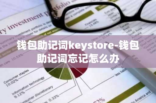 钱包助记词keystore-钱包助记词忘记怎么办