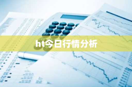 ht今日行情分析