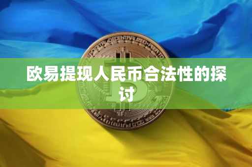 欧易提现人民币合法性的探讨