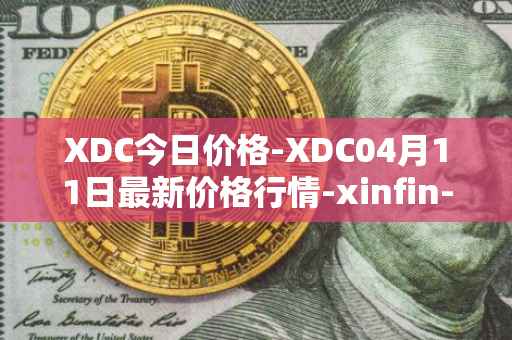 XDC今日价格-XDC04月11日最新价格行情-xinfin-network最新走势消息
