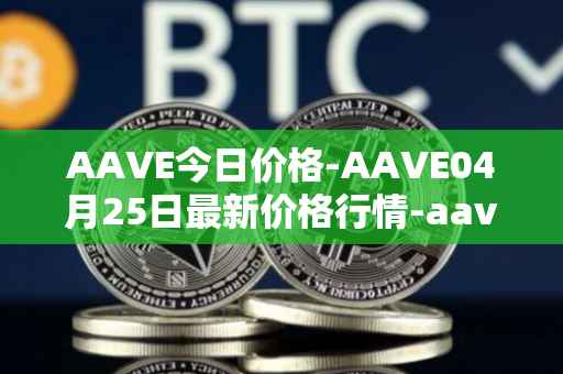 AAVE今日价格-AAVE04月25日最新价格行情-aavenew最新走势消息